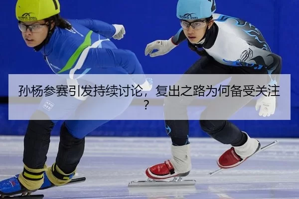 孙杨参赛引发持续讨论，复出之路为何备受关注？